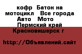 кофр (Батон)на мотоцикл - Все города Авто » Мото   . Пермский край,Красновишерск г.